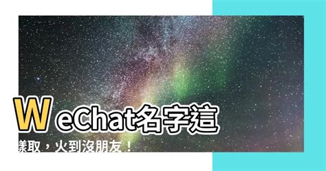 wechat 名字|好听的微信名字（精选695个）